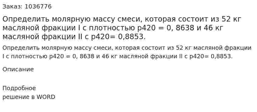 Определить молярную массу смеси, которая состоит из 52 кг масляной фракции I с плотностью р420 = 0, 8638 и 46 кг масляной фракции II с р420= 0,8853. 