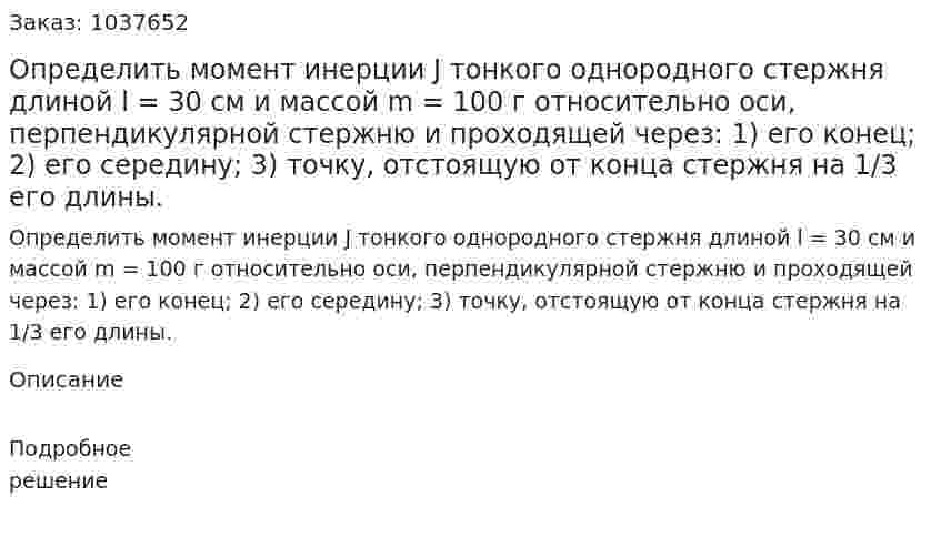 Определить момент инерции J тонкого однородного стержня длиной l = 30 см и массой m = 100 г относительно оси, перпендикулярной стержню и проходящей через: 1) его конец; 2) его середину; 3) точку, отстоящую от конца стержня на 1/3 его длины.  