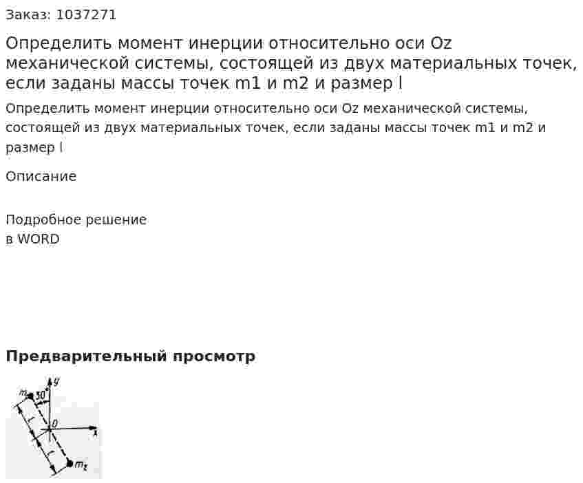 Определить момент инерции относительно оси Oz механической системы, состоящей из двух материальных точек, если заданы массы точек m1 и m2 и размер l 