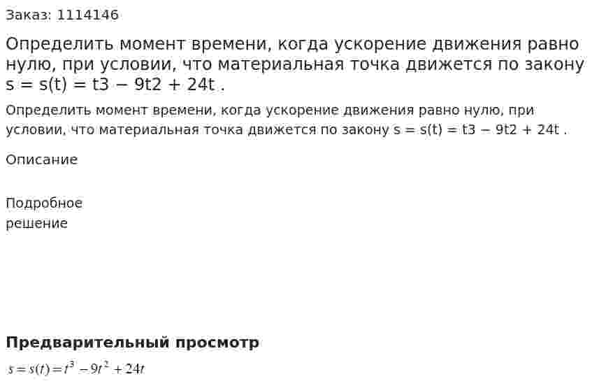 Определить момент времени, когда ускорение движения равно нулю, при условии, что материальная точка движется по закону s = s(t) = t3 − 9t2 + 24t . 