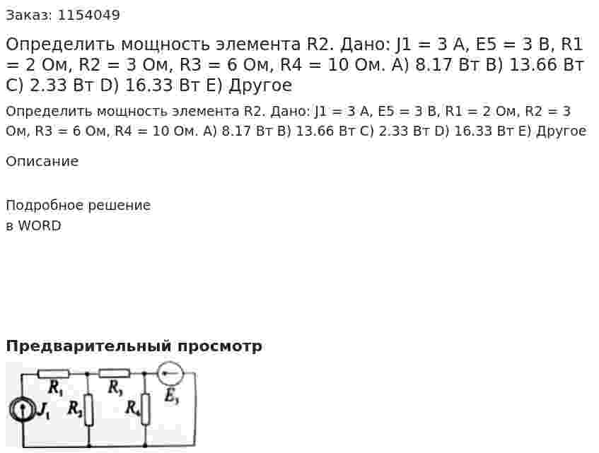 Определить мощность элемента R2. Дано: J1 = 3 A, Е5 = 3 В, R1 = 2 Ом, R2 = 3 Ом, R3 = 6 Ом, R4 = 10 Ом. A)	8.17 Вт B)	13.66 Вт C)	2.33 Вт D)	16.33 Вт E)	Другое 