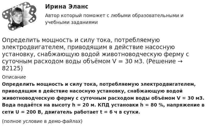    
            Описание
            Определить мощность и силу тока, потребляемую электродвигателем, приводящим в действие насосную установку, снабжающую водой животноводческую ферму с суточным расходом воды объёмом V = 30 м3. Вода подаётся на высоту h = 20 м. КПД установки h = 80 %, напряжение в сети U = 200 В, двигатель работает t = 6 ч в сутки.(полное условие в демо-файлах)   
            
            
            Определить момент силы М, который необходимо приложить к блоку, вращающемуся с частотой n = 12 с–1, чтобы он остановился в течение времени t = 8 с. Диаметр блока D = 30 см. Массу блока m = 6 кг считать равномерно распределенной по ободу.Определить мощность и силу тока, потребляемую электродвигателем, приводящим в действие насосную установку, снабжающую водой животноводческую ферму с суточным расходом воды объёмом V = 30 м3. Определить мощность и силу тока, потребляемую электромотором, приводящим в действие насосную установку, снабжающую водой животноводческую ферму с суточным расходом воды объёмом V = 30 м3.Определить мощность кипятильника, который за 5 мин нагревает 210 г воды от 14 °C до кипения. Каково сопротивление кипятильника, если он работает от сети с напряжением 120 В? Потерями энергии пренебречь.Определить мощность электродвигателя, если его якорь вращается с частотой n = 25 с-1, а момент силы равен M = 14 Н·м.Определить наиболее вероятную дебройлевскую длину волны  молекул азота, содержащихся в воздухе при комнатной температуре. Определить наиболее вероятную скорость uв молекул водорода при температуре T = 400 К.Определить момент инерции тонкого стержня длиной 30 см и массой 100 г относительно оси, перпендикулярной стержню и проходящей через его конец.Определить момент инерции тонкого стержня длиной 30 см и массой 100 г относительно оси, перпендикулярной стержню и проходящей через точку, отстоящую от конца стержня на одну треть его длины.Определить момент сил, который необходимо приложить к блоку, что вращается с частотой  = 12 с-1, чтобы он остановился на протяжении времени t = 8 c. Диаметр блока D = 30 см. Массу блока m = 6 кг считать равномерно распределённой по ободу.Определить момент силы M, который необходимо приложить к блоку, вращающемуся с частотой n = 12 с-1, чтобы он остановился в течение времени t = 8 с. Диаметр блока D = 30 см. Массу блока m = 6 кг считать равномерно распределённой по ободу.Определить момент силы M, который необходимо приложить к блоку, вращающемуся с частотой n = 14 с-1, чтобы он остановился в течение времени t = 7 с. Диаметр блока D = 25 см. Массу блока m = 5 кг считать равномерно распределённой по ободу.Определить момент силы M, который необходимо приложить к блоку, вращающемуся с частотой n = 18 с-1, чтобы он остановился в течение времени t = 10 с. Диаметр блока D = 30 см. Массу блока m = 6 кг считать равномерно распределённой по ободу.Определить момент силы M, который необходимо приложить к блоку, вращающемуся с частотой v0 = 12 с-1, чтобы он остановился в течение времени T = 8 с. Диаметр блока D = 30 см. Массу блока m = 6 кг считать равномерно распределённой по ободу.