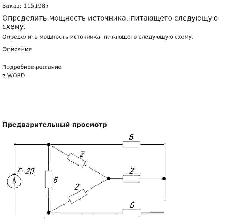 Определить мощность источника, питающего следующую схему. 
