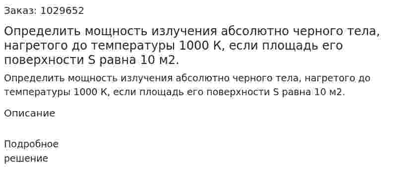 Определить мощность излучения абсолютно черного тела, нагретого до температуры 1000 К, если площадь его поверхности S равна 10 м2. 