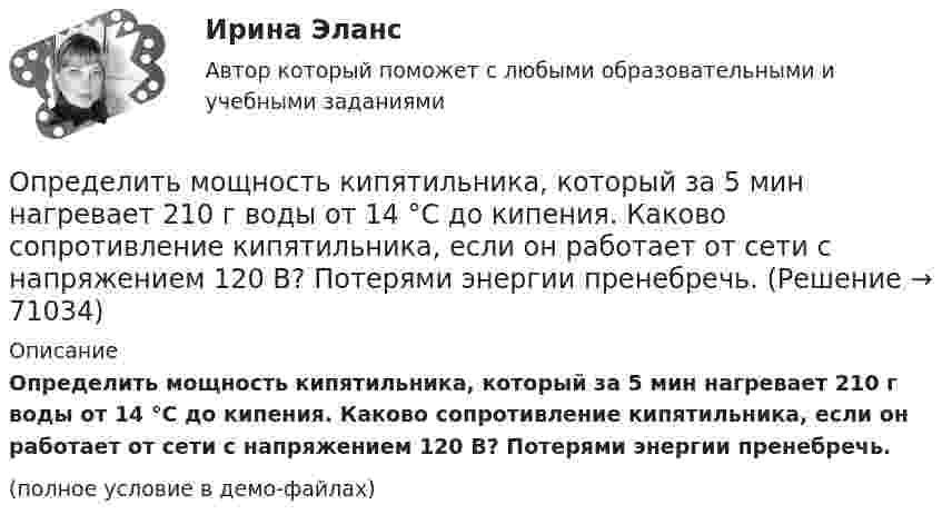     
            Описание
            Определить мощность кипятильника, который за 5 мин нагревает 210 г воды от 14 °C до кипения. Каково сопротивление кипятильника, если он работает от сети с напряжением 120 В? Потерями энергии пренебречь.(полное условие в демо-файлах)   
            
            
            Определить мощность и силу тока, потребляемую электромотором, приводящим в действие насосную установку, снабжающую водой животноводческую ферму с суточным расходом воды объёмом V = 30 м3.Определить мощность кипятильника, который за 5 мин нагревает 210 г воды от 14 °C до кипения. Каково сопротивление кипятильника, если он работает от сети с напряжением 120 В? Потерями энергии пренебречь.Определить мощность электродвигателя, если его якорь вращается с частотой n = 25 с-1, а момент силы равен M = 14 Н·м.Определить наиболее вероятную дебройлевскую длину волны  молекул азота, содержащихся в воздухе при комнатной температуре. Определить наиболее вероятную скорость uв молекул водорода при температуре T = 400 К.Определить наиболее вероятную скорость uв молекул водорода при температуре T = 480 К.Определить наиболее перспективных для предприятия потребителей на основе маржинального анализа.Определить момент сил, который необходимо приложить к блоку, что вращается с частотой  = 12 с-1, чтобы он остановился на протяжении времени t = 8 c. Диаметр блока D = 30 см. Массу блока m = 6 кг считать равномерно распределённой по ободу.Определить момент силы M, который необходимо приложить к блоку, вращающемуся с частотой n = 12 с-1, чтобы он остановился в течение времени t = 8 с. Диаметр блока D = 30 см. Массу блока m = 6 кг считать равномерно распределённой по ободу.Определить момент силы M, который необходимо приложить к блоку, вращающемуся с частотой n = 14 с-1, чтобы он остановился в течение времени t = 7 с. Диаметр блока D = 25 см. Массу блока m = 5 кг считать равномерно распределённой по ободу.Определить момент силы M, который необходимо приложить к блоку, вращающемуся с частотой n = 18 с-1, чтобы он остановился в течение времени t = 10 с. Диаметр блока D = 30 см. Массу блока m = 6 кг считать равномерно распределённой по ободу.Определить момент силы M, который необходимо приложить к блоку, вращающемуся с частотой v0 = 12 с-1, чтобы он остановился в течение времени T = 8 с. Диаметр блока D = 30 см. Массу блока m = 6 кг считать равномерно распределённой по ободу.Определить момент силы М, который необходимо приложить к блоку, вращающемуся с частотой n = 12 с–1, чтобы он остановился в течение времени t = 8 с. Диаметр блока D = 30 см. Массу блока m = 6 кг считать равномерно распределенной по ободу.Определить момент силы М, который необходимо приложить к блоку, вращающемуся с частотой n = 12 с–1, чтобы он остановился в течение времени t = 8 с. Диаметр блока D = 30 см. Массу блока m = 6 кг считать равномерно распределенной по ободу.