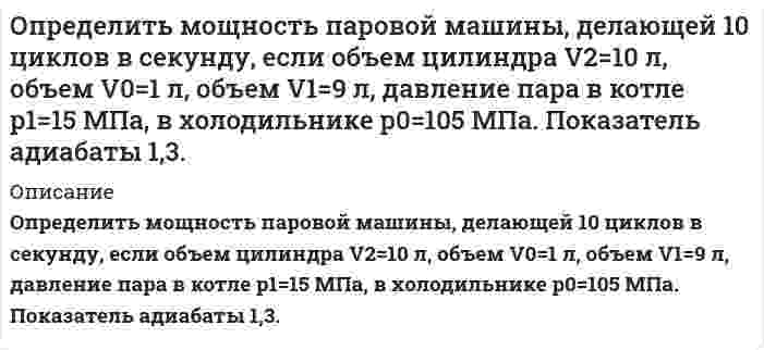     
          Описание
          Определить наиболее вероятное число покупок сделанных в магазине покупателями, если в магазин вошло 50 покупателей, а вероятность того, что покупатель сделает покупку, равна 2/5. Найти математическое ожидание и дисперсию случайного числа покупок.  
            
            
            Определить наиболее вероятное число покупок сделанных в магазине покупателями, если в магазин вошлоОпределить, на какой высоте (h) следует установить шестерёнчатый насос системы смазки, подающий масло “Турбинное 22” при расходе Q = 0,6 л/с по стальной трубе диаметром d = 35 мм и длиной l = 2,0 м. Показание вакуумметра на входе в насос рвакОпределить напряженность магнитного поля на оси тонкого проводящего кольца радиусом R=10 см в точке, расположенной на расстоянии, равном радиусу кольца при токе I=10 А в кольце.Определить напряженность электростатического поля в точке А, расположенной вдоль прямой, соединяющейОпределить начальное давление в трубопроводе. Определить необходимое количество средств пожаротушенияОпределить необходимую высоту дымовой трубы для печей термического цеха, если труба должна создавать разряжение h мм. вд. ст. при средней температуре дымовых газов tГ и температуре окружающего воздуха tВ. Вариант 5Определить массовую долю молибдена в концентрате, если при обогащении руды с массовой долей молибдена 0,1 %, выход концентрата 0,15 % при извлечении в него молибдена 80 %. Определить массовую концентрацию сахарного раствора, если при прохождения света через трубку длинойОпределить массу азота, прошедшего вследствие диффузии через площадку 50 см^2 за 20 с, если градиентОпределить массу газа, продиффундировавшего за время t=12 ч через поверхность почвы площадью S=10 см^2, если коэффициент диффузии D=0.05 см^2/с. Плотность газа на глубине ∆x=0.5 м равна ρ_1=1,2∙〖10〗^(-2) г/см^3, а у поверхности ρ_2=1∙〖10〗^(-2)Определить массу изотопа (7, 15)N, если изменение массы при образовании ядра (7, 15)N составляет 0,2508∙10^(-27) кг.Определить массу соли, которая содержится в 700 см3 0,5 нормального раствора сульфата магния. Рассчитать титр раствора.Определить массы веществ, выделившихся на катоде и аноде при электролизе водного раствора KOH током 100 А в течении 9650 с. Напишите уравнения анодного и катодного процессов.