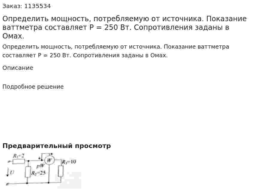 Определить мощность, потребляемую от источника. Показание ваттметра составляет P = 250 Вт. Сопротивления заданы в Омах. 