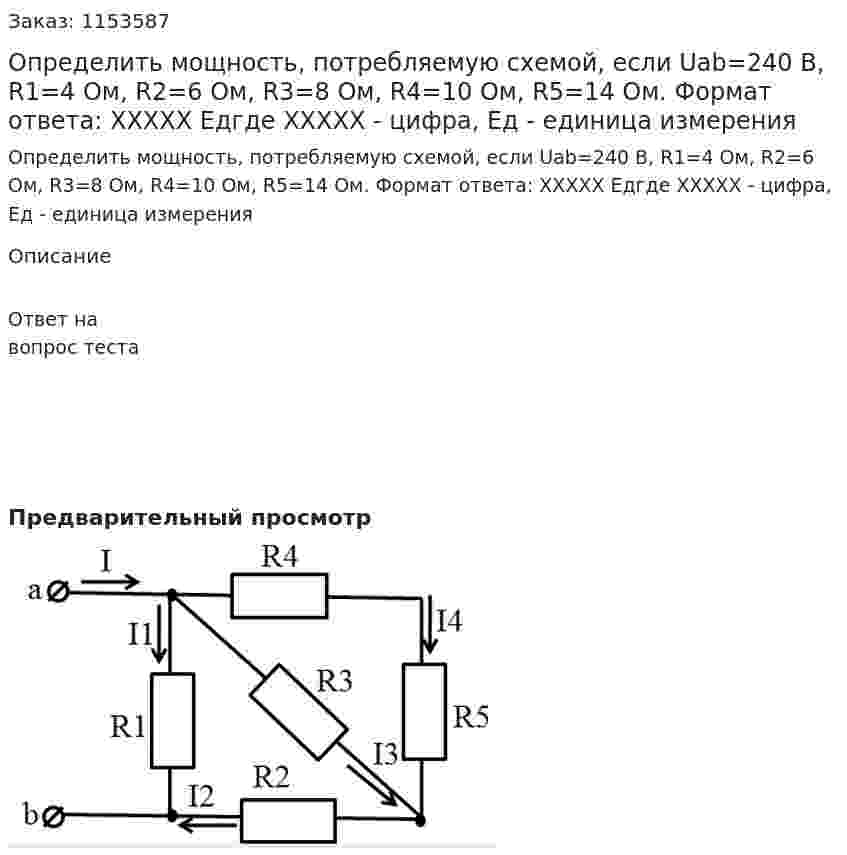 Определить мощность, потребляемую схемой, если Uab=240 B, R1=4 Ом, R2=6 Ом, R3=8 Ом, R4=10 Ом, R5=14 Ом. Формат ответа: ХХХХХ Едгде ХХХХХ - цифра, Ед - единица измерения  