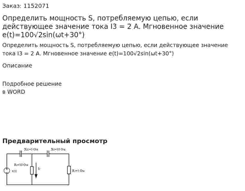 Определить мощность S, потребляемую цепью, если действующее значение тока I3 = 2 А. Мгновенное значение e(t)=100√2sin(ωt+30°) 
