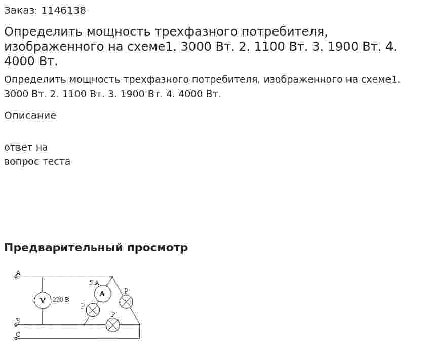 Определить мощность трехфазного потребителя, изображенного на схеме1.	3000 Вт. 2.	1100 Вт. 3.	 1900 Вт. 4.	  4000 Вт. 