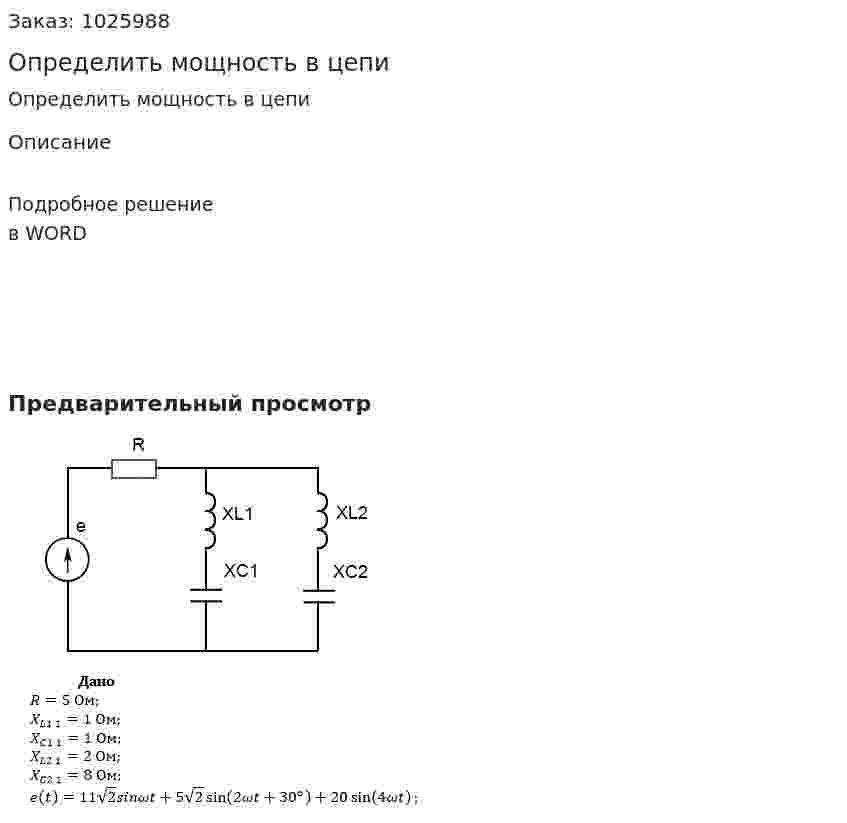 Определить мощность в цепи 