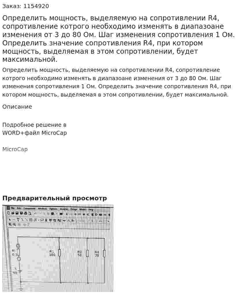 Определить мощность, выделяемую на сопротивлении R4, сопротивление котрого необходимо изменять в диапазоане изменения от 3 до 80 Ом. Шаг изменения сопротивления 1 Ом. Определить значение сопротивления R4, при котором мощность, выделяемая в этом сопротивлении, будет максимальной. 