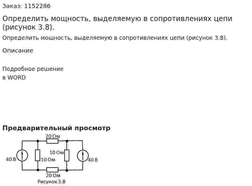 Определить мощность, выделяемую в сопротивлениях цепи (рисунок 3.8). 