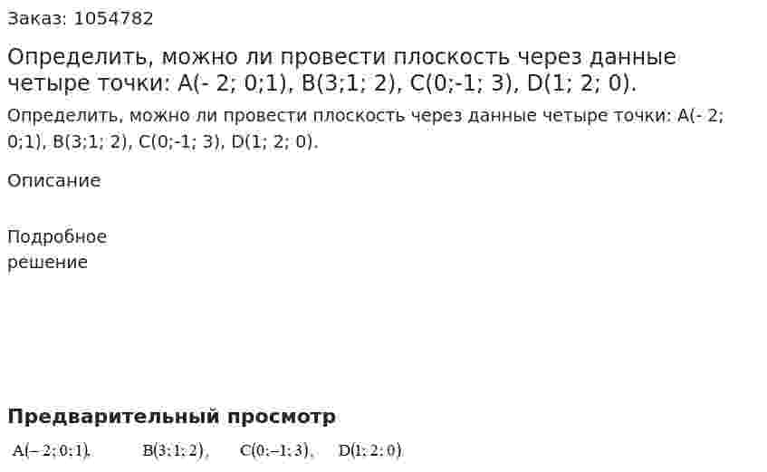Определить, можно ли провести плоскость через данные четыре точки: A(- 2; 0;1), B(3;1; 2), C(0;-1; 3), D(1; 2; 0). 