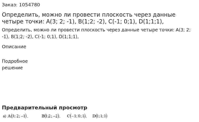 Определить, можно ли провести плоскость через данные четыре точки:  A(3; 2; -1), B(1;2; -2), C(-1; 0;1), D(1;1;1), 