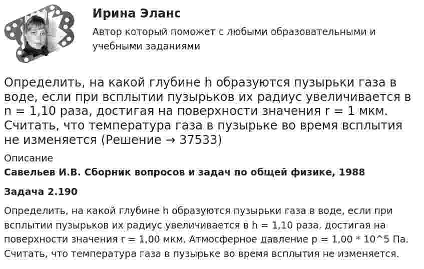      
          Описание
          Савельев И.В. Сборник вопросов и задач по общей физике, 1988Задача 2.190Определить, на какой глубине h образуются пузырьки газа в воде, если при всплытии пузырьков их радиус увеличивается в h = 1,10 раза, достигая на поверхности значения r = 1,00 мкм. Атмосферное давление р = 1,00 * 10^5 Па. Считать, что температура газа в пузырьке во время всплытия не изменяется.  
            
            
            Определить наименьшую энергию связи E, необходимую для разделения ядра углерода 12C на три одинаковые части.Определить, на какой глубине h образуются пузырьки газа в воде, если при всплытии пузырьков их радиус увеличивается в n = 1,10 раза, достигая на поверхности значения r = 1 мкм. Считать, что температура газа в пузырьке во время всплытия не изменяетсяОпределить, на какую высоту поднимется вода в стеблях растений с внутренним диаметром d = 0,5 мм под действием капиллярных сил. Смачивание считать полным.Определить налог на прибыль, подлежащий уплате в бюджет и указать сроки уплатыОпределить напряжение на сопротивлениях R1 = 1 Ом, R2 = R3 = 4 Ом, включенных в цепь, как показано на рисунке 1, если ЭДС x1 = 6 В, x2 = 4 В. Четвёртого сопротивления в цепи нет.Определить напряженность G гравитационного поля на высоте h = 1000 км над поверхностью Земли. Считать известными ускорение g свободного падения у поверхности Земли и ее радиус R.Определить напряженность G гравитационного поля на высоте h=1000 км над поверхностью Земли. Считать известным ускорение g свободного падения у поверхности Земли и её радиус R.Определить наиболее вероятную скорость uв молекул водорода при температуре T = 400 К.Определить наиболее вероятную скорость uв молекул водорода при температуре T = 480 К.Определить наиболее перспективных для предприятия потребителей на основе маржинального анализа.Определить наибольшую высоту, с которой безопасно может прыгать человек на спасательную подушку, если она может проминаться до 2 м. Считать, что наибольшая безопасная перегрузка при торможении n0 = 20.Определить наименьшее возможное давление идеального газа в процессе, происходящем по закону T = T0 + aV2, где T0 и a – положительные постоянные; V – объём одного моля газа. Изобразить примерный график этого процесса в параметрах p, V.Определить наименьшее напряжение на обкладках воздушного конденсатора, при котором возможен электрический пробой (искра), если он происходит при напряжённости поля Е0 = 30 кВ/см. Определить наименьший объем баллона, вмещающего 6,4 кг кислорода, если его стенки при температур 20 С выдерживают давление 160 Н/см2.