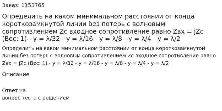 Определить на каком минимальном расстоянии от конца короткозамкнутой линии без потерь с волновым сопротивлением Zс входное сопротивление равно Zвх = jZс (Вес: 1) - y = λ/32 - y = λ/16 - y = λ/8 - y = λ/4 - y = λ/2 