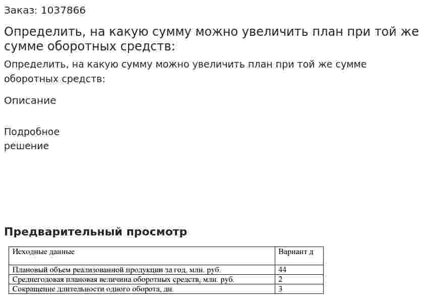 Определить, на какую сумму можно увеличить план при той же сумме оборотных средств: 