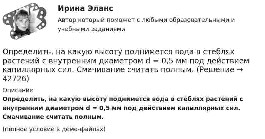     
          Описание
          Определить, на какую высоту поднимется вода в стеблях растений с внутренним диаметром d = 0,5 мм под действием капиллярных сил. Смачивание считать полным.(полное условие в демо-файлах)  
            
            
            Определить, на какой глубине h образуются пузырьки газа в воде, если при всплытии пузырьков их радиус увеличивается в n = 1,10 раза, достигая на поверхности значения r = 1 мкм. Считать, что температура газа в пузырьке во время всплытия не изменяетсяОпределить, на какую высоту поднимется вода в стеблях растений с внутренним диаметром d = 0,5 мм под действием капиллярных сил. Смачивание считать полным.Определить налог на прибыль, подлежащий уплате в бюджет и указать сроки уплатыОпределить напряжение на сопротивлениях R1 = 1 Ом, R2 = R3 = 4 Ом, включенных в цепь, как показано на рисунке 1, если ЭДС x1 = 6 В, x2 = 4 В. Четвёртого сопротивления в цепи нет.Определить напряженность G гравитационного поля на высоте h = 1000 км над поверхностью Земли. Считать известными ускорение g свободного падения у поверхности Земли и ее радиус R.Определить напряженность G гравитационного поля на высоте h=1000 км над поверхностью Земли. Считать известным ускорение g свободного падения у поверхности Земли и её радиус R.Определить напряжённость G гравитационного поля на высоте h = 1000 км над поверхностью Земли. Считать известным ускорение g свободного падения у поверхности Земли и её радиус R.Определить наиболее вероятную скорость uв молекул водорода при температуре T = 480 К.Определить наиболее перспективных для предприятия потребителей на основе маржинального анализа.Определить наибольшую высоту, с которой безопасно может прыгать человек на спасательную подушку, если она может проминаться до 2 м. Считать, что наибольшая безопасная перегрузка при торможении n0 = 20.Определить наименьшее возможное давление идеального газа в процессе, происходящем по закону T = T0 + aV2, где T0 и a – положительные постоянные; V – объём одного моля газа. Изобразить примерный график этого процесса в параметрах p, V.Определить наименьшее напряжение на обкладках воздушного конденсатора, при котором возможен электрический пробой (искра), если он происходит при напряжённости поля Е0 = 30 кВ/см. Определить наименьший объем баллона, вмещающего 6,4 кг кислорода, если его стенки при температур 20 С выдерживают давление 160 Н/см2.Определить наименьший объём баллона, вмещающего 6,4 кг кислорода, если его стенки при температуре 20 °C выдерживают давление 160 Н/см2.