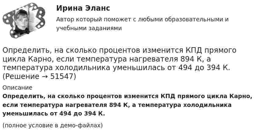    
            Описание
            Определить, на сколько процентов изменится КПД прямого цикла Карно, если температура нагревателя 894 К, а температура холодильника уменьшилась от 494 до 394 К. (полное условие в демо-файлах)  
            
            
            Определить напряжённость электрического поля между двумя бесконечными параллельными пластинами, равномерно заряженными с поверхностными плотностями s1 и s2.  Определить, на сколько процентов изменится КПД прямого цикла Карно, если температура нагревателя 894 К, а температура холодильника уменьшилась от 494 до 394 К.Определить натяжение стальной струны длиной 0,50 м и диаметром 0,20 мм, если известно, что она настроена в унисон с камертоном, частота которого 430 Гц.Определить начальную скорость, с которой тело брошено вертикально вверх, если на высоте 15 м оно было два раза с интервалом во времени 4 с. Сопротивлени¬е воздуха не учитывать.Определить начальную скорость, с которой тело брошено вертикально вверх, если на высоте 15 м оно было два раза с интервалом во времени 4 с. Сопротивление воздуха не учитывать.Определить необходимый напор Н для перекачки нефти по трубопроводу длиной L = 20 км, проложенному с уклоном в сторону движения i. Плотность нефти  920 кг/м3. Расход нефти без подогрева Q1, коэффициент кинетической вязкости v1, расход нефти Определить необходимый подогрев газа для предотвращения гидратообразо-вания и рассчитать теплообменник при следующих данных: Qo=18000 м3/ч, рн=4 МПа (абс.), pк=0,5 МПа (абс.).Определить налог на прибыль, подлежащий уплате в бюджет и указать сроки уплатыОпределить напряжение на сопротивлениях R1 = 1 Ом, R2 = R3 = 4 Ом, включенных в цепь, как показано на рисунке 1, если ЭДС x1 = 6 В, x2 = 4 В. Четвёртого сопротивления в цепи нет.Определить напряженность G гравитационного поля на высоте h = 1000 км над поверхностью Земли. Считать известными ускорение g свободного падения у поверхности Земли и ее радиус R.Определить напряженность G гравитационного поля на высоте h=1000 км над поверхностью Земли. Считать известным ускорение g свободного падения у поверхности Земли и её радиус R.Определить напряжённость G гравитационного поля на высоте h = 1000 км над поверхностью Земли. Считать известным ускорение g свободного падения у поверхности Земли и её радиус R.	Определить напряжённость и потенциал поля, создаваемого диполем с электрическим моментом p = 4 пКл∙м на расстоянии r = 10 см от центра диполя в направлении, составляющем угол α = 60º с вектором электрического момента.Определить напряжённость поля, создаваемого тонким длинным стержнем, равномерно заряженным с линейной плотностью 20 мкКл/м в точке, находящейся на расстоянии 2 см от стержня, вблизи его середины.