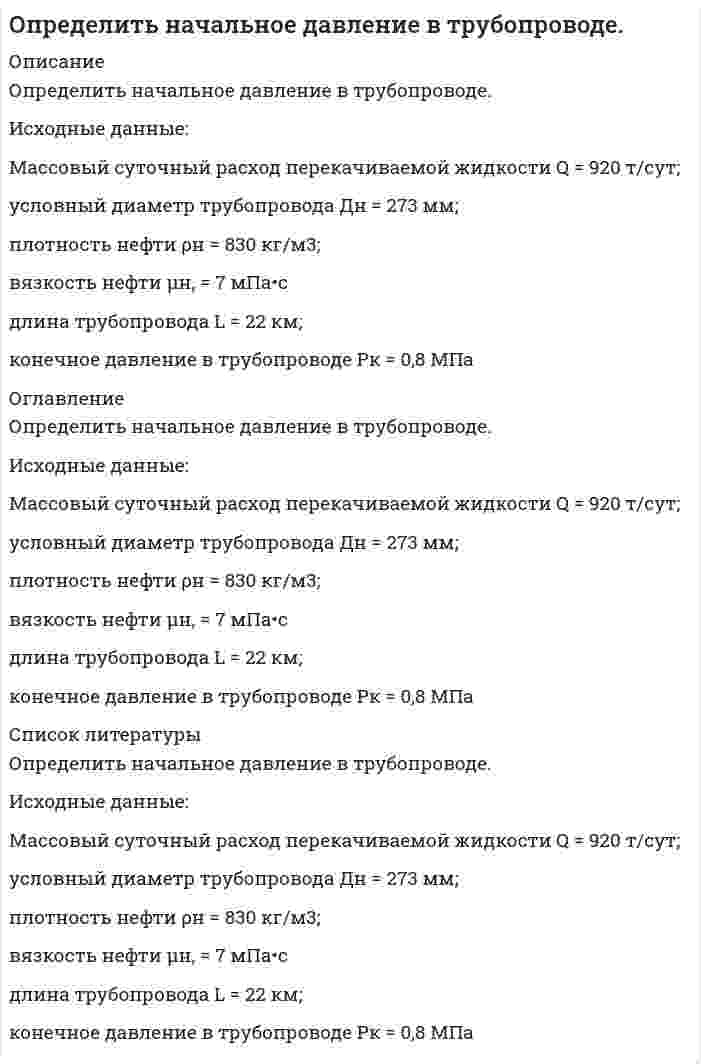      
          Описание
          Определить необходимое количество средств пожаротушения, которые должны быть размещены на территории хозяйства, если там находятся: механическая мастерская площадью 1000м2; зерноток площадью 800 м2; деревообрабатывающая мастерская площадью 300м2; служебные помещения площадью 200 м2.  
            
            
            Определить необходимое количество средств пожаротушенияОпределить необходимую высоту дымовой трубы для печей термического цеха, если труба должна создавать разряжение h мм. вд. ст. при средней температуре дымовых газов tГ и температуре окружающего воздуха tВ. Вариант 5Определить необходимый полезный объем резервуарного парка ж/д распределительной нефтебазы,расположенной севернее 600 сев. шир. в районе,где промышленность потребляет 70% нефтепродуктов.Среднемесячное потребление диз топлива составляет 15000 м3.Определить объем денежной массы (М2) в обороте (сумму депозитов и наличных денег)Определить объемный и массовый расход воды, которая движется по трубе диаметром D со средней скоростью Wcр , плотность воды ρ при температуре t.Определить остаточной прочности трубы с несколькими дефектами, предварительный срок безопасной эксплуатации трубы с группой дефектов и срок измерения параметров дефектов. Недостающие данные принять по условию задачи 1. Вариант 0Определить относительную погрешность измерения постоянного напряжения цифровым вольтметром с классом точности 0,05/0.02, если на пределе «1V» его показания равны 0,375В.Определить массу соли, которая содержится в 700 см3 0,5 нормального раствора сульфата магния. Рассчитать титр раствора.Определить массы веществ, выделившихся на катоде и аноде при электролизе водного раствора KOH током 100 А в течении 9650 с. Напишите уравнения анодного и катодного процессов.Определить мощность паровой машины, делающей 10 циклов в секунду, если объем цилиндра V2=10 л, объем V0=1 л, объем V1=9 л, давление пара в котле р1=15 МПа, в холодильнике р0=105 МПа. Показатель адиабаты 1,3.Определить наиболее вероятное число покупок сделанных в магазине покупателями, если в магазин вошлоОпределить, на какой высоте (h) следует установить шестерёнчатый насос системы смазки, подающий масло “Турбинное 22” при расходе Q = 0,6 л/с по стальной трубе диаметром d = 35 мм и длиной l = 2,0 м. Показание вакуумметра на входе в насос рвакОпределить напряженность магнитного поля на оси тонкого проводящего кольца радиусом R=10 см в точке, расположенной на расстоянии, равном радиусу кольца при токе I=10 А в кольце.Определить напряженность электростатического поля в точке А, расположенной вдоль прямой, соединяющей