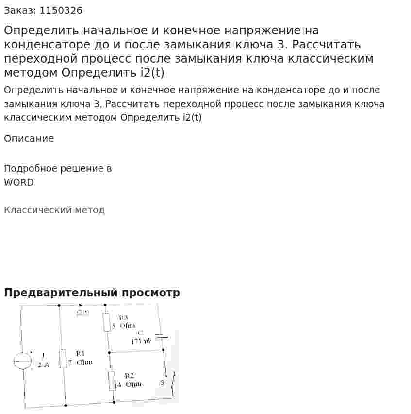 Определить начальное и конечное напряжение на конденсаторе до и после замыкания ключа 3. Рассчитать переходной процесс после замыкания ключа классическим методом Определить i2(t)