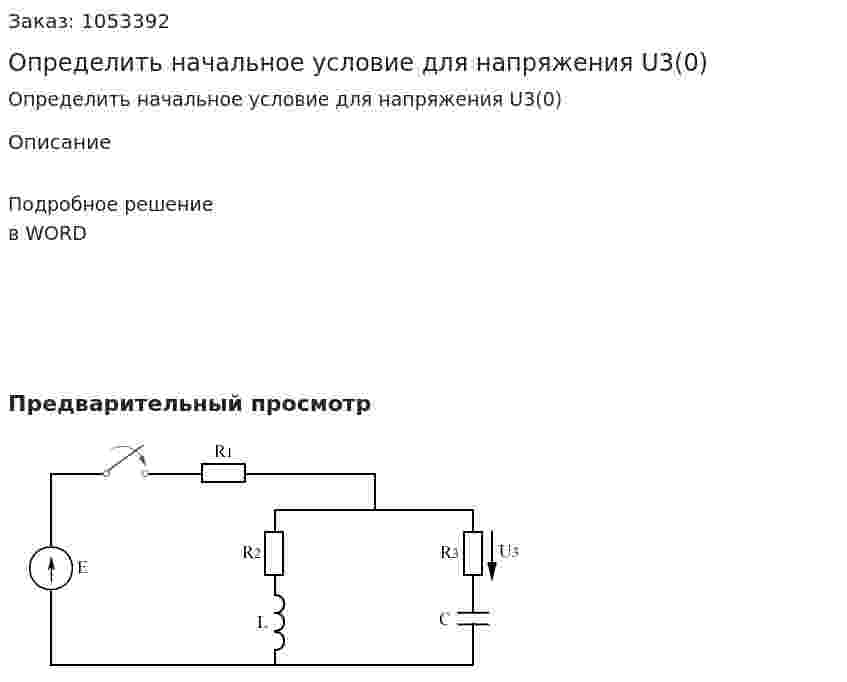Определить начальное условие для напряжения U3(0)  
