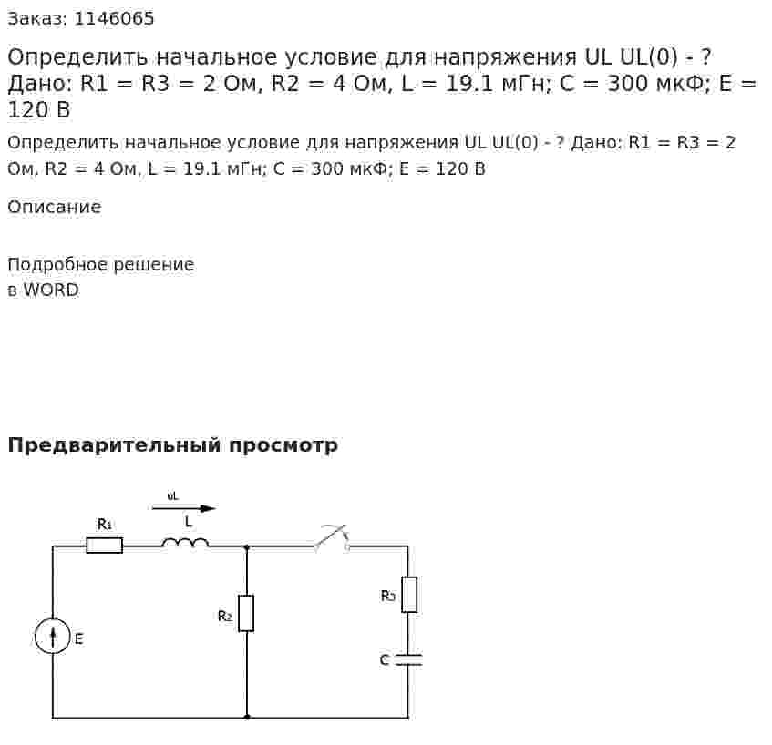 Определить начальное условие для напряжения UL UL(0) - ? Дано:  R1 = R3 = 2 Ом, R2 = 4 Ом,  L = 19.1 мГн; С = 300 мкФ; Е = 120 В 