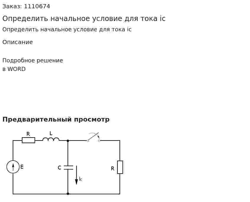 Определить начальное условие для тока ic 