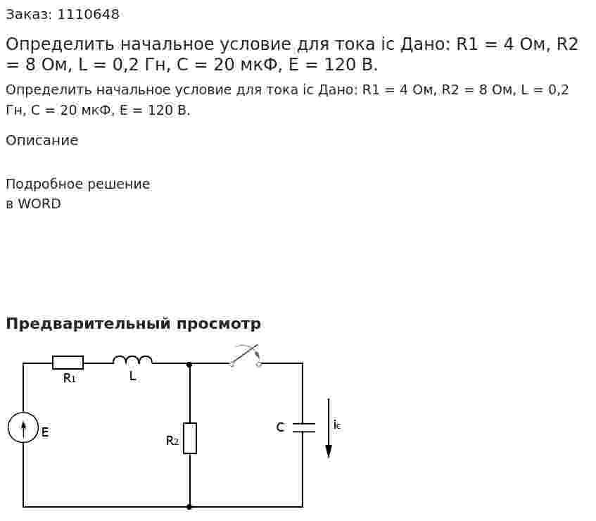 Определить начальное условие для тока ic  Дано: R1 = 4 Ом, R2 = 8 Ом, L = 0,2 Гн, C = 20 мкФ, E = 120 B. 