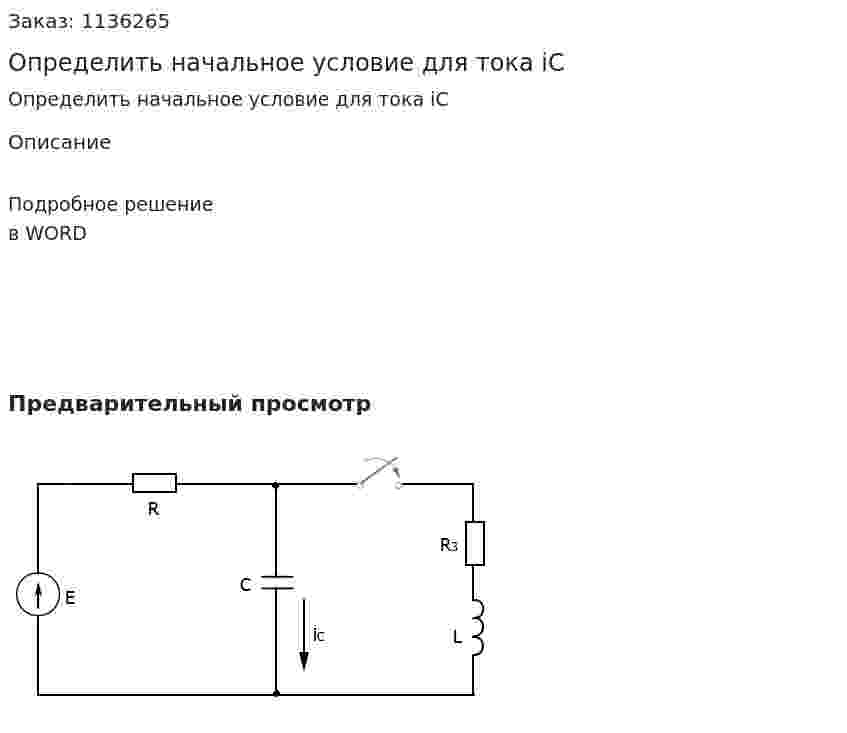 Определить начальное условие для тока iС 