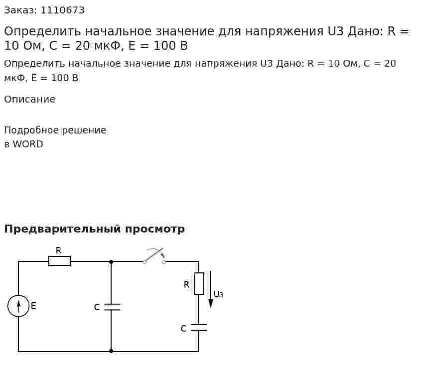 Определить начальное значение для напряжения U3  Дано: R = 10 Ом, C = 20 мкФ, E = 100 B 