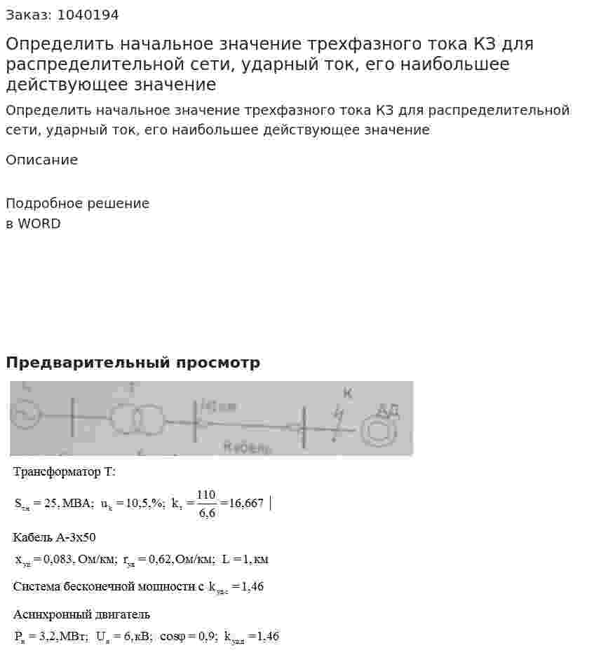 Определить начальное значение трехфазного тока КЗ для распределительной сети, ударный ток, его наибольшее действующее значение  