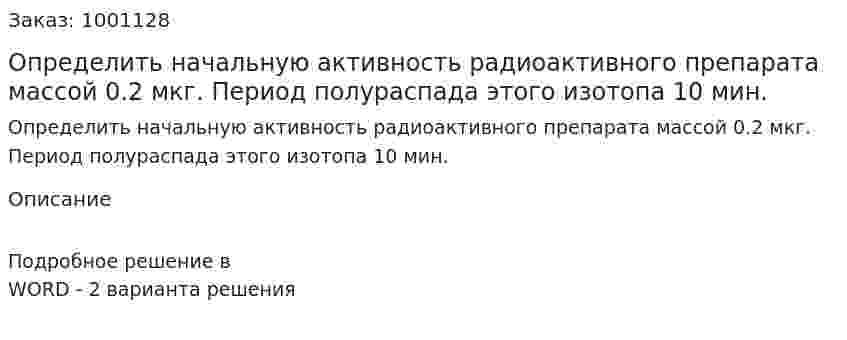 Определить начальную активность радиоактивного препарата массой 0.2 мкг. Период полураспада этого изотопа 10 мин. 