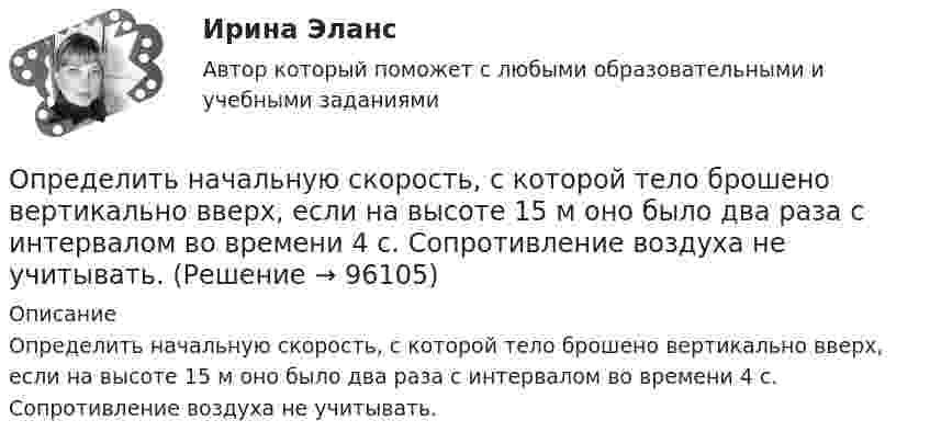      
            Описание
            Определить начальную скорость, с которой тело брошено вертикально вверх, если на высоте 15 м оно было два раза с интервалом во времени 4 с. Сопротивление воздуха не учитывать.   
            
            
            Определить начальную скорость, с которой тело брошено вертикально вверх, если на высоте 15 м оно было два раза с интервалом во времени 4 с. Сопротивлени¬е воздуха не учитывать.Определить начальную скорость, с которой тело брошено вертикально вверх, если на высоте 15 м оно было два раза с интервалом во времени 4 с. Сопротивление воздуха не учитывать.Определить необходимый напор Н для перекачки нефти по трубопроводу длиной L = 20 км, проложенному с уклоном в сторону движения i. Плотность нефти  920 кг/м3. Расход нефти без подогрева Q1, коэффициент кинетической вязкости v1, расход нефти Определить необходимый подогрев газа для предотвращения гидратообразо-вания и рассчитать теплообменник при следующих данных: Qo=18000 м3/ч, рн=4 МПа (абс.), pк=0,5 МПа (абс.).Определить несущую способность и необходимое армирование центрально нагруженного кирпичного столба. Исходные данные принять по (СНиП) в соответствии со своим вариантом и таблице 1. Для армирования принять сетки из проволоки диаметром 3 – 4 мм, класса В500 . Шаг сеток принимать кратно 75 мм (высота 1 ряда кирпичной кладки).Определить нетто-ставку по группе однородного имущества исходя из средней убыточности и страховой суммы по каждому виду имущества (табл. 2)Определить нормальное an, тангенциальное aT и полное ускорения a битера льноуборочного комбайна через 5 с после начала движения, если битер вращается с постоянным угловым ускорением  = 2 рад/с2. Диаметр битера d = 0,4 м.Определить напряженность G гравитационного поля на высоте h=1000 км над поверхностью Земли. Считать известным ускорение g свободного падения у поверхности Земли и её радиус R.Определить напряжённость G гравитационного поля на высоте h = 1000 км над поверхностью Земли. Считать известным ускорение g свободного падения у поверхности Земли и её радиус R.	Определить напряжённость и потенциал поля, создаваемого диполем с электрическим моментом p = 4 пКл∙м на расстоянии r = 10 см от центра диполя в направлении, составляющем угол α = 60º с вектором электрического момента.Определить напряжённость поля, создаваемого тонким длинным стержнем, равномерно заряженным с линейной плотностью 20 мкКл/м в точке, находящейся на расстоянии 2 см от стержня, вблизи его середины.Определить напряжённость электрического поля между двумя бесконечными параллельными пластинами, равномерно заряженными с поверхностными плотностями s1 = 3,0·10-6 Кл/м2 и s2 = 6,5·10-6 Кл/м2.Определить напряжённость электрического поля между двумя бесконечными параллельными пластинами, равномерно заряженными с поверхностными плотностями s1 и s2.  Определить, на сколько процентов изменится КПД прямого цикла Карно, если температура нагревателя 894 К, а температура холодильника уменьшилась от 494 до 394 К.