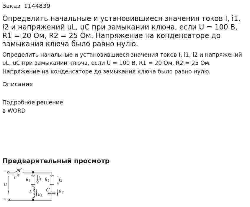 Определить начальные и установившиеся значения токов I, i1, i2  и напряжений uL, uC при замыкании ключа, если U = 100 В, R1 = 20 Ом, R2 = 25 Ом. Напряжение на конденсаторе до замыкания ключа было равно нулю. 
