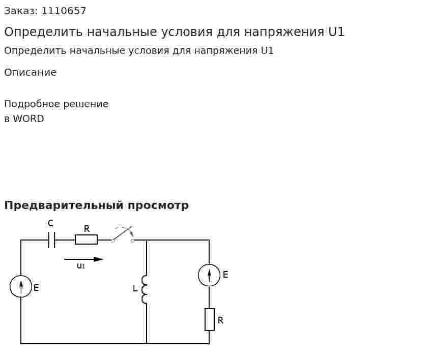 Определить начальные условия для напряжения U1 