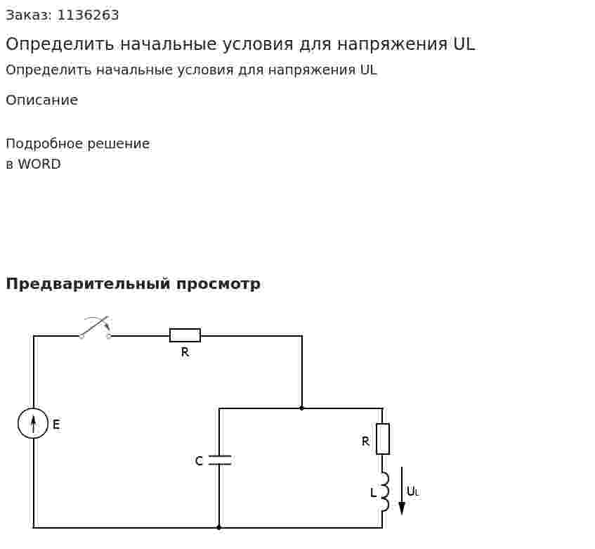 Определить начальные условия для напряжения UL 