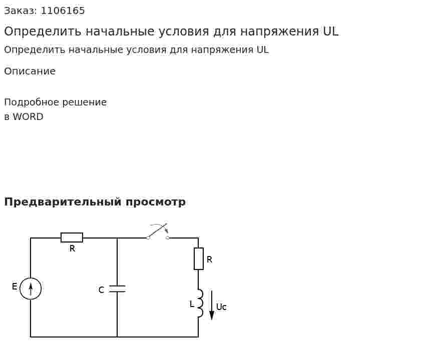 Определить начальные условия для напряжения UL 