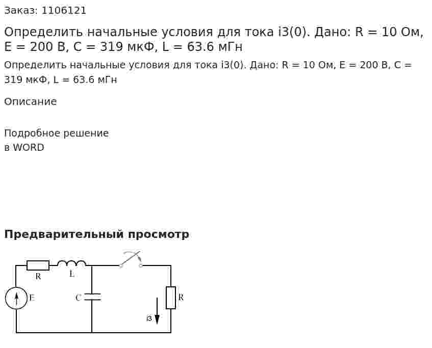Определить начальные условия для тока i3(0). Дано: R = 10 Ом, E = 200 В, C = 319 мкФ, L = 63.6 мГн 