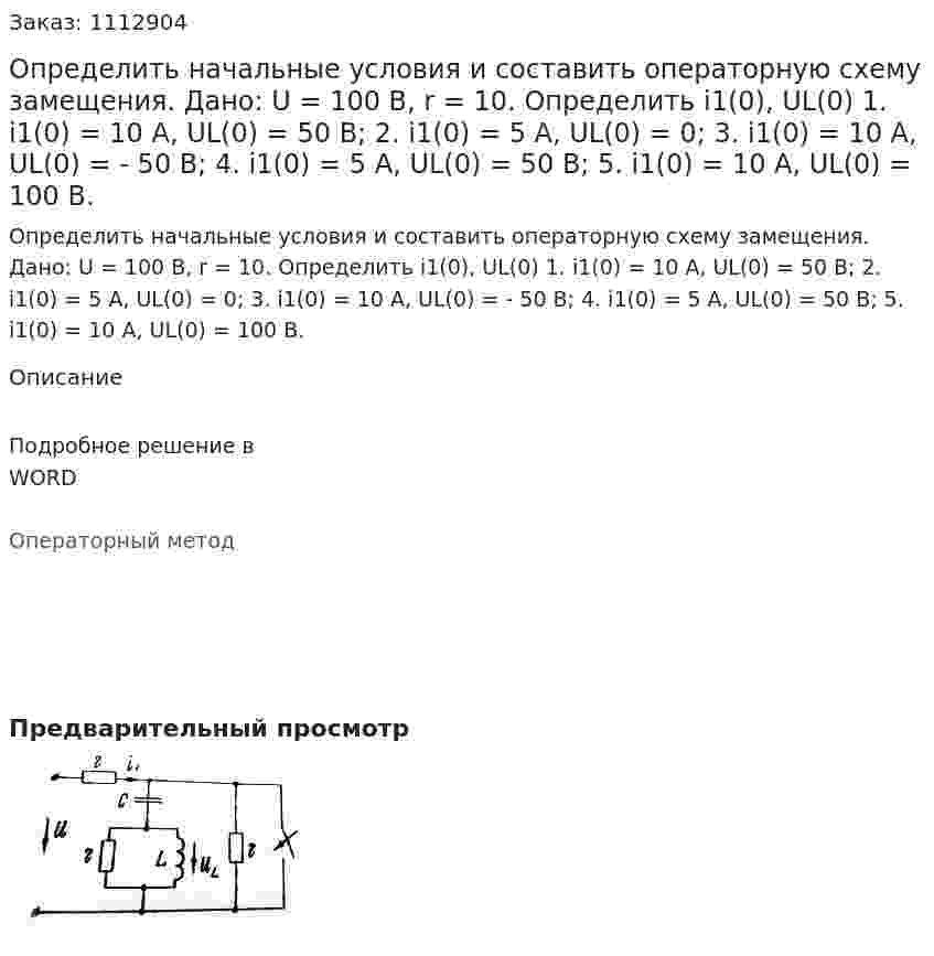 Определить начальные условия и составить операторную схему замещения. Дано: U = 100 B, r = 10.  Определить i1(0), UL(0)  1.	i1(0) = 10 A, UL(0) = 50 B;  2.	i1(0) = 5 A, UL(0) = 0;  3.	i1(0) = 10 A, UL(0) = - 50 B;  4.	i1(0) = 5 A, UL(0) = 50 B;  5.	i1(0) = 10 A, UL(0) = 100 B. 