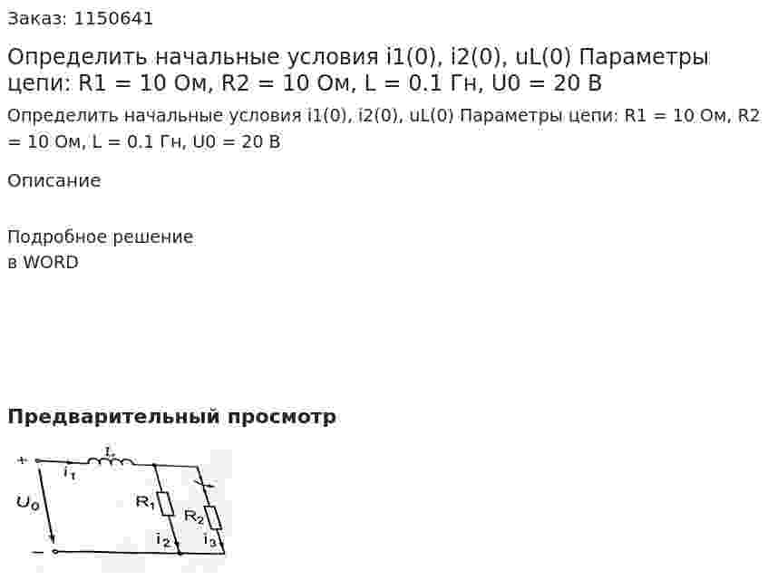 Определить начальные условия i1(0), i2(0), uL(0) Параметры цепи: R1 = 10 Ом, R2 = 10 Ом, L = 0.1 Гн, U0 = 20 В 