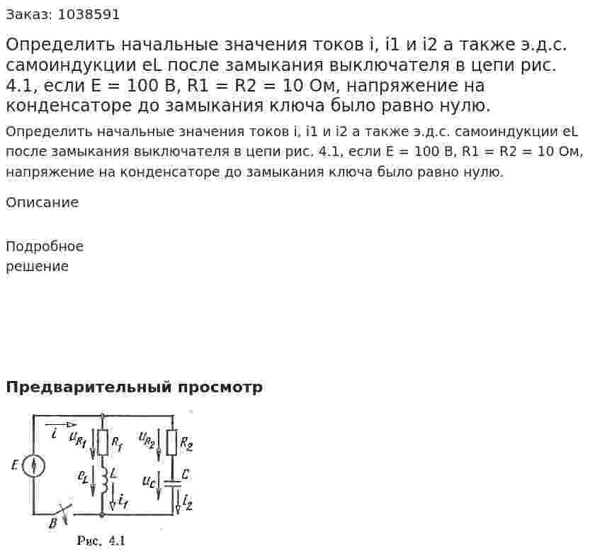 Определить начальные значения токов i, i1 и i2 а также э.д.с. самоиндукции еL после замыкания выключателя в цепи рис. 4.1, если Е = 100 В, R1 = R2 = 10 Ом, напряжение на конденсаторе до замыкания ключа было равно нулю. 