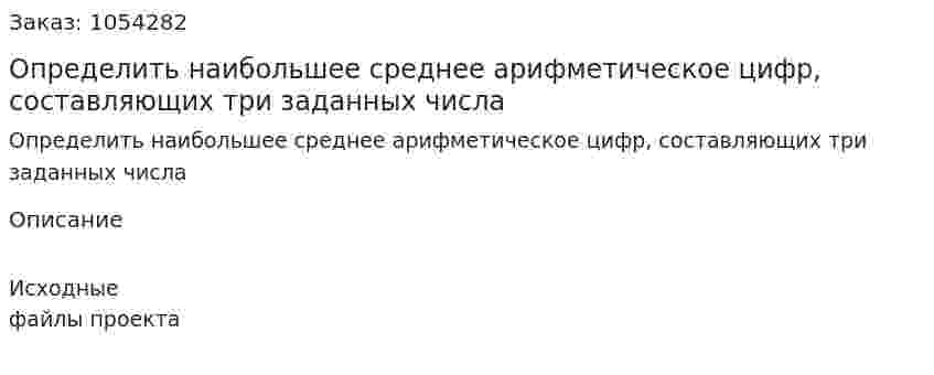 Определить наибольшее среднее арифметическое цифр, составляющих три заданных числа 
