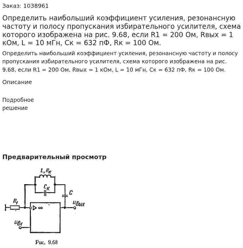 Определить наибольший коэффициент усиления, резонансную частоту и полосу пропускания избирательного усилителя, схема которого изображена на рис. 9.68, если R1 = 200 Ом, Rвых = 1 кОм, L = 10 мГн, Ск = 632 пФ, Rк = 100 Ом. 