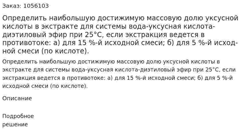 Определить наибольшую достижимую массовую долю уксусной кислоты в экстракте для системы вода-уксусная кислота-диэтиловый эфир при 25°С, если экстракция ведется в противотоке: а) для 15 %-й исходной смеси; б) для 5 %-й исход­ной смеси (по кислоте). 