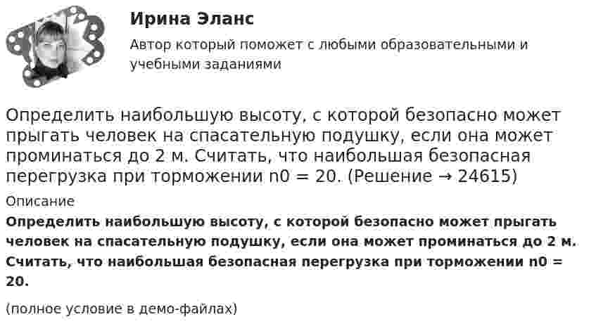     
          Описание
          Определить наибольшую высоту, с которой безопасно может прыгать человек на спасательную подушку, если она может проминаться до 2 м. Считать, что наибольшая безопасная перегрузка при торможении n0 = 20.(полное условие в демо-файлах)  
            
            
            Определить наиболее перспективных для предприятия потребителей на основе маржинального анализа.Определить наибольшую высоту, с которой безопасно может прыгать человек на спасательную подушку, если она может проминаться до 2 м. Считать, что наибольшая безопасная перегрузка при торможении n0 = 20.Определить наименьшее возможное давление идеального газа в процессе, происходящем по закону T = T0 + aV2, где T0 и a – положительные постоянные; V – объём одного моля газа. Изобразить примерный график этого процесса в параметрах p, V.Определить наименьшее напряжение на обкладках воздушного конденсатора, при котором возможен электрический пробой (искра), если он происходит при напряжённости поля Е0 = 30 кВ/см. Определить наименьший объем баллона, вмещающего 6,4 кг кислорода, если его стенки при температур 20 С выдерживают давление 160 Н/см2.Определить наименьший объём баллона, вмещающего 6,4 кг кислорода, если его стенки при температуре 20 °C выдерживают давление 160 Н/см2.Определить наименьшую энергию связи E, необходимую для разделения ядра углерода 12C на три одинаковые части.Определить момент силы М, который необходимо приложить к блоку, вращающемуся с частотой n = 12 с–1, чтобы он остановился в течение времени t = 8 с. Диаметр блока D = 30 см. Массу блока m = 6 кг считать равномерно распределенной по ободу.Определить мощность и силу тока, потребляемую электродвигателем, приводящим в действие насосную установку, снабжающую водой животноводческую ферму с суточным расходом воды объёмом V = 30 м3. Определить мощность и силу тока, потребляемую электромотором, приводящим в действие насосную установку, снабжающую водой животноводческую ферму с суточным расходом воды объёмом V = 30 м3.Определить мощность кипятильника, который за 5 мин нагревает 210 г воды от 14 °C до кипения. Каково сопротивление кипятильника, если он работает от сети с напряжением 120 В? Потерями энергии пренебречь.Определить мощность электродвигателя, если его якорь вращается с частотой n = 25 с-1, а момент силы равен M = 14 Н·м.Определить наиболее вероятную дебройлевскую длину волны  молекул азота, содержащихся в воздухе при комнатной температуре. Определить наиболее вероятную скорость uв молекул водорода при температуре T = 400 К.