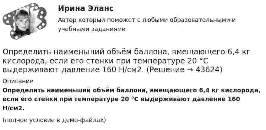     
            Описание
            Определить наименьший объём баллона, вмещающего 6,4 кг кислорода, если его стенки при температуре 20 °C выдерживают давление 160 Н/см2.(полное условие в демо-файлах)  
            
            
            Определить наименьший объем баллона, вмещающего 6,4 кг кислорода, если его стенки при температур 20 С выдерживают давление 160 Н/см2.Определить наименьший объём баллона, вмещающего 6,4 кг кислорода, если его стенки при температуре 20 °C выдерживают давление 160 Н/см2.Определить наименьшую энергию связи E, необходимую для разделения ядра углерода 12C на три одинаковые части.Определить, на какой глубине h образуются пузырьки газа в воде, если при всплытии пузырьков их радиус увеличивается в n = 1,10 раза, достигая на поверхности значения r = 1 мкм. Считать, что температура газа в пузырьке во время всплытия не изменяетсяОпределить, на какую высоту поднимется вода в стеблях растений с внутренним диаметром d = 0,5 мм под действием капиллярных сил. Смачивание считать полным.Определить налог на прибыль, подлежащий уплате в бюджет и указать сроки уплатыОпределить напряжение на сопротивлениях R1 = 1 Ом, R2 = R3 = 4 Ом, включенных в цепь, как показано на рисунке 1, если ЭДС x1 = 6 В, x2 = 4 В. Четвёртого сопротивления в цепи нет.Определить мощность электродвигателя, если его якорь вращается с частотой n = 25 с-1, а момент силы равен M = 14 Н·м.Определить наиболее вероятную дебройлевскую длину волны  молекул азота, содержащихся в воздухе при комнатной температуре. Определить наиболее вероятную скорость uв молекул водорода при температуре T = 400 К.Определить наиболее вероятную скорость uв молекул водорода при температуре T = 480 К.Определить наиболее перспективных для предприятия потребителей на основе маржинального анализа.Определить наибольшую высоту, с которой безопасно может прыгать человек на спасательную подушку, если она может проминаться до 2 м. Считать, что наибольшая безопасная перегрузка при торможении n0 = 20.Определить наименьшее возможное давление идеального газа в процессе, происходящем по закону T = T0 + aV2, где T0 и a – положительные постоянные; V – объём одного моля газа. Изобразить примерный график этого процесса в параметрах p, V.