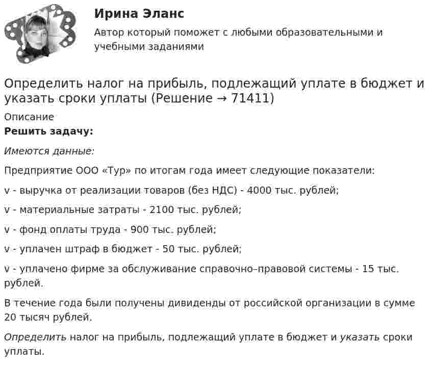      
            Описание
            Решить задачу:Имеются данные:Предприятие ООО «Тур» по итогам года имеет следующие показатели:v - выручка от реализации товаров (без НДС) - 4000 тыс. рублей;v - материальные затраты - 2100 тыс. рублей;v - фонд оплаты труда - 900 тыс. рублей;v - уплачен штраф в бюджет - 50 тыс. рублей;v - уплачено фирме за обслуживание справочно–правовой системы - 15 тыс. рублей. В течение года были получены дивиденды от российской организации в сумме 20 тысяч рублей.Определить налог на прибыль, подлежащий уплате в бюджет и указать сроки уплаты.   
            
            
            Определить, на какую высоту поднимется вода в стеблях растений с внутренним диаметром d = 0,5 мм под действием капиллярных сил. Смачивание считать полным.Определить налог на прибыль, подлежащий уплате в бюджет и указать сроки уплатыОпределить напряжение на сопротивлениях R1 = 1 Ом, R2 = R3 = 4 Ом, включенных в цепь, как показано на рисунке 1, если ЭДС x1 = 6 В, x2 = 4 В. Четвёртого сопротивления в цепи нет.Определить напряженность G гравитационного поля на высоте h = 1000 км над поверхностью Земли. Считать известными ускорение g свободного падения у поверхности Земли и ее радиус R.Определить напряженность G гравитационного поля на высоте h=1000 км над поверхностью Земли. Считать известным ускорение g свободного падения у поверхности Земли и её радиус R.Определить напряжённость G гравитационного поля на высоте h = 1000 км над поверхностью Земли. Считать известным ускорение g свободного падения у поверхности Земли и её радиус R.	Определить напряжённость и потенциал поля, создаваемого диполем с электрическим моментом p = 4 пКл∙м на расстоянии r = 10 см от центра диполя в направлении, составляющем угол α = 60º с вектором электрического момента.Определить наиболее перспективных для предприятия потребителей на основе маржинального анализа.Определить наибольшую высоту, с которой безопасно может прыгать человек на спасательную подушку, если она может проминаться до 2 м. Считать, что наибольшая безопасная перегрузка при торможении n0 = 20.Определить наименьшее возможное давление идеального газа в процессе, происходящем по закону T = T0 + aV2, где T0 и a – положительные постоянные; V – объём одного моля газа. Изобразить примерный график этого процесса в параметрах p, V.Определить наименьшее напряжение на обкладках воздушного конденсатора, при котором возможен электрический пробой (искра), если он происходит при напряжённости поля Е0 = 30 кВ/см. Определить наименьший объем баллона, вмещающего 6,4 кг кислорода, если его стенки при температур 20 С выдерживают давление 160 Н/см2.Определить наименьший объём баллона, вмещающего 6,4 кг кислорода, если его стенки при температуре 20 °C выдерживают давление 160 Н/см2.Определить наименьшую энергию связи E, необходимую для разделения ядра углерода 12C на три одинаковые части.