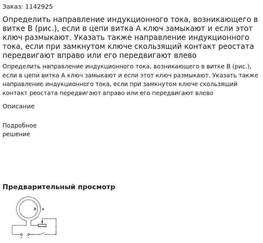 Определить направление индукционного тока, возникающего в витке В (рис.), если в цепи витка А ключ замыкают и если этот ключ размыкают. Указать также направление индукционного тока, если при замкнутом ключе скользящий контакт реостата передвигают вправо или его передвигают влево 